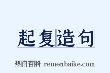 起复造句是什么意思的图片